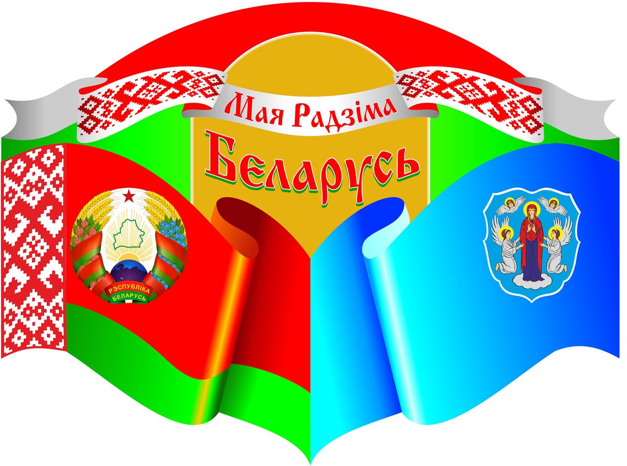 Символы Белоруссии для детей